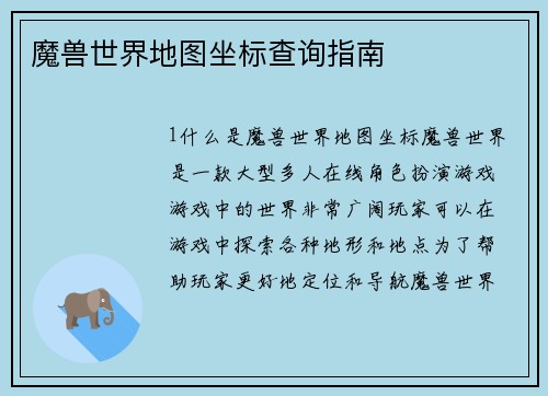 魔兽世界地图坐标查询指南