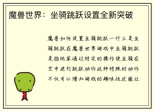 魔兽世界：坐骑跳跃设置全新突破